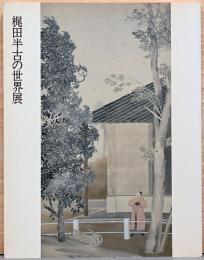 梶田半古の世界展