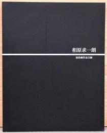 相原求一朗　油彩画作品目録