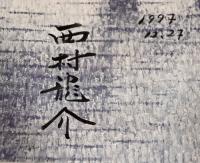 西村龍介展　RYUSUKE NISHIMURA（サイン入り）