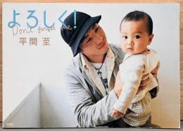 平間至写真集　よろしく！　Don’t Forget Me.