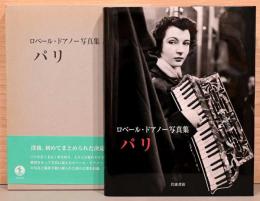 ロベール・ドアノー写真集　パリ