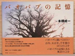 本橋成一写真集　バオバブの記憶　