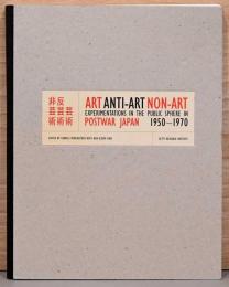 (英文)芸術　反芸術　非芸術【Art, Anti-Art, Non-Aｒｔ, Experimentations in the Public Sphere in Postwar Japan】