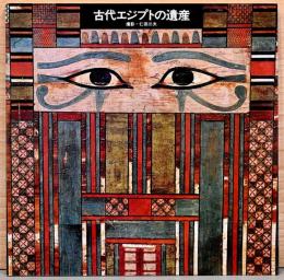 古代エジプトの遺産