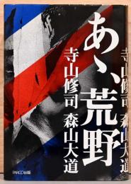 あゝ、荒野
