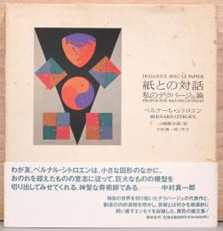 紙との対話　私のデクパージュ論　