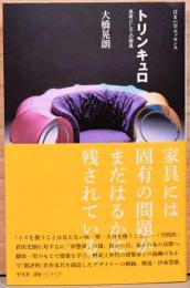 住まい学エッセンス　トリンキュロ　思考としての家具