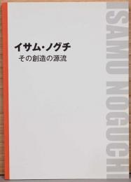 イサム・ノグチ　その創造の源流