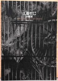 工藤哲巳　回顧展　異議と創造