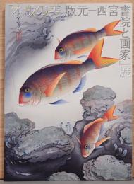 木版の美　版元－西宮書院と画家展