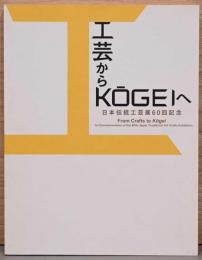 工芸からKOGEIへ　日本伝統工芸展60回記念