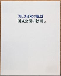 美しき日本の風景　国立公園の絵画展
