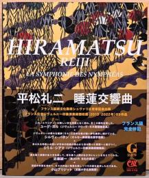 平松礼二　睡蓮交響曲　フランス芸術文化勲章シュヴァリエ受章記念出版、フランス公立ジヴェルニー印象派美術館収蔵〈2013-2022〉89作品