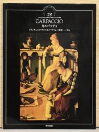 イタリア・ルネサンスの巨匠たち23　カルパッチョ