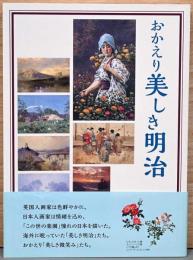 おかえり　美しき明治