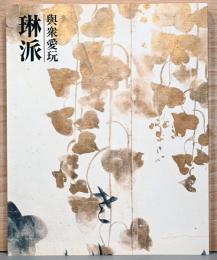 與衆愛玩　琳派
