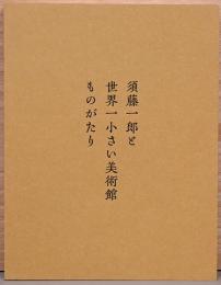 須藤一郎と世界一小さい美術館ものがたり