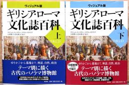 ビジュアル版　ギリシア・ローマ文化誌百科　上下巻セット
