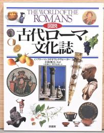 図説　古代ローマ文化誌