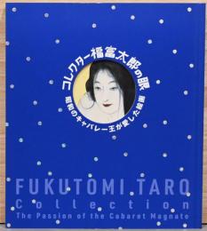 コレクター福富太郎の眼　昭和のキャバレー王が愛した絵画