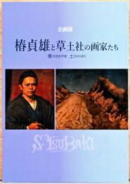 企画展　椿貞雄と草土社の画家たち　草のささやき　土のかほり