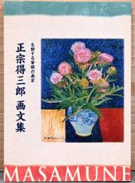 正宗得三郎　画文集
