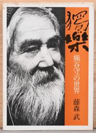獨楽　熊谷守一の世界