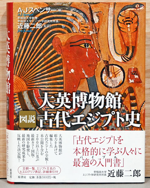 大英博物館 図説 古代エジプト史(A・J・スペンサー/編、近藤二郎