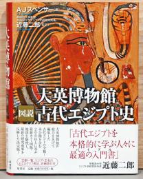 大英博物館　図説　古代エジプト史