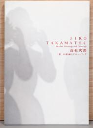 高松次郎　「影」の絵画とドローイング