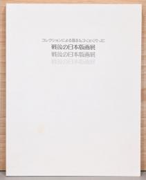 コレクションによる　戦後日本版画展