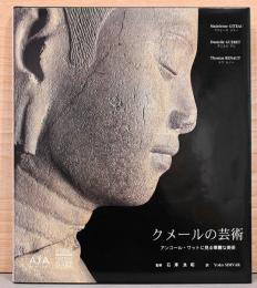 クメールの芸術　アンコール・ワットに見る華麗な美術