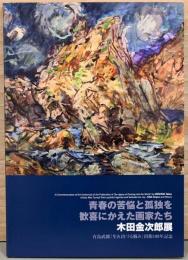 青春の苦悩と孤独を歓喜にかえた画家たち　木田金次郎展　有馬武郎「生れ出づる悩み」出版100年記念