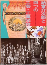 明治期デザインの先駆者　納富介次郎と四つの工芸・工業学校