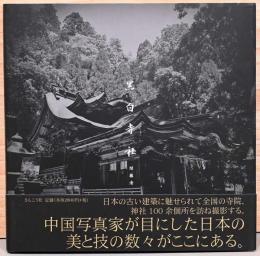 関藤清写真集　黒白寺社