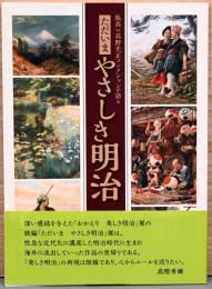 孤高の鷹野光正コレクションが語る　ただいまやさしき明治