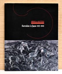 日本のシュールレアリスム　1925-1945　Surrealism in Japan 1925-1945