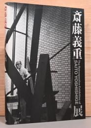 斎藤義重展　The Retrospective Exhibition of Saito Yoshishige