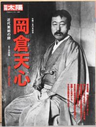 別冊太陽　岡倉天心　近代美術の師