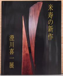 米寿の新作　澄川喜一展
