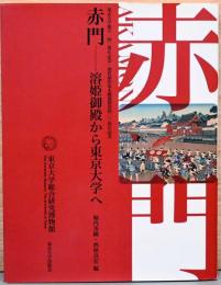 赤門　溶姫御殿から東京大学へ
