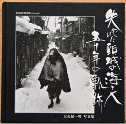 大久保一男写真集　失われた頸城の海と人　五十年の軌跡
