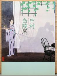 中村岳陵展