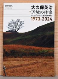 大久保英治　辺境の作家　1973-2024