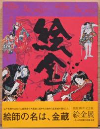 絵金　土佐の芝居絵と絵師金蔵