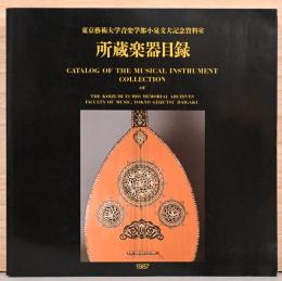 東京藝術大学音楽学部小泉文夫記念資料室　所蔵楽器目録