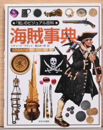 「知」のビジュアル百科26　海賊事典
