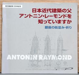 日本近代建築の父　アントニン・レーモンドを知っていますか　銀座の街並み・祈り