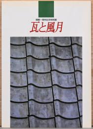 開館1周年記念特別展　瓦と風月