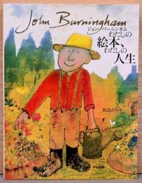 ジョン・バーニンガム　わたしの絵本、わたしの人生